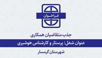  فراخوان جذب متقاضیان همکاری با دانشگاه برای شغل پرستار و کارشناس هوشبری